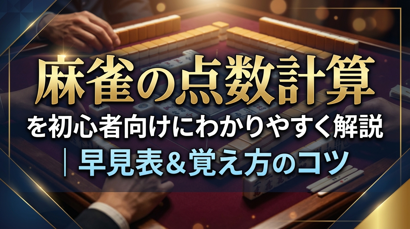 麻雀の点数計算を初心者向けにわかりやすく解説｜早見表＆覚え方のコツ