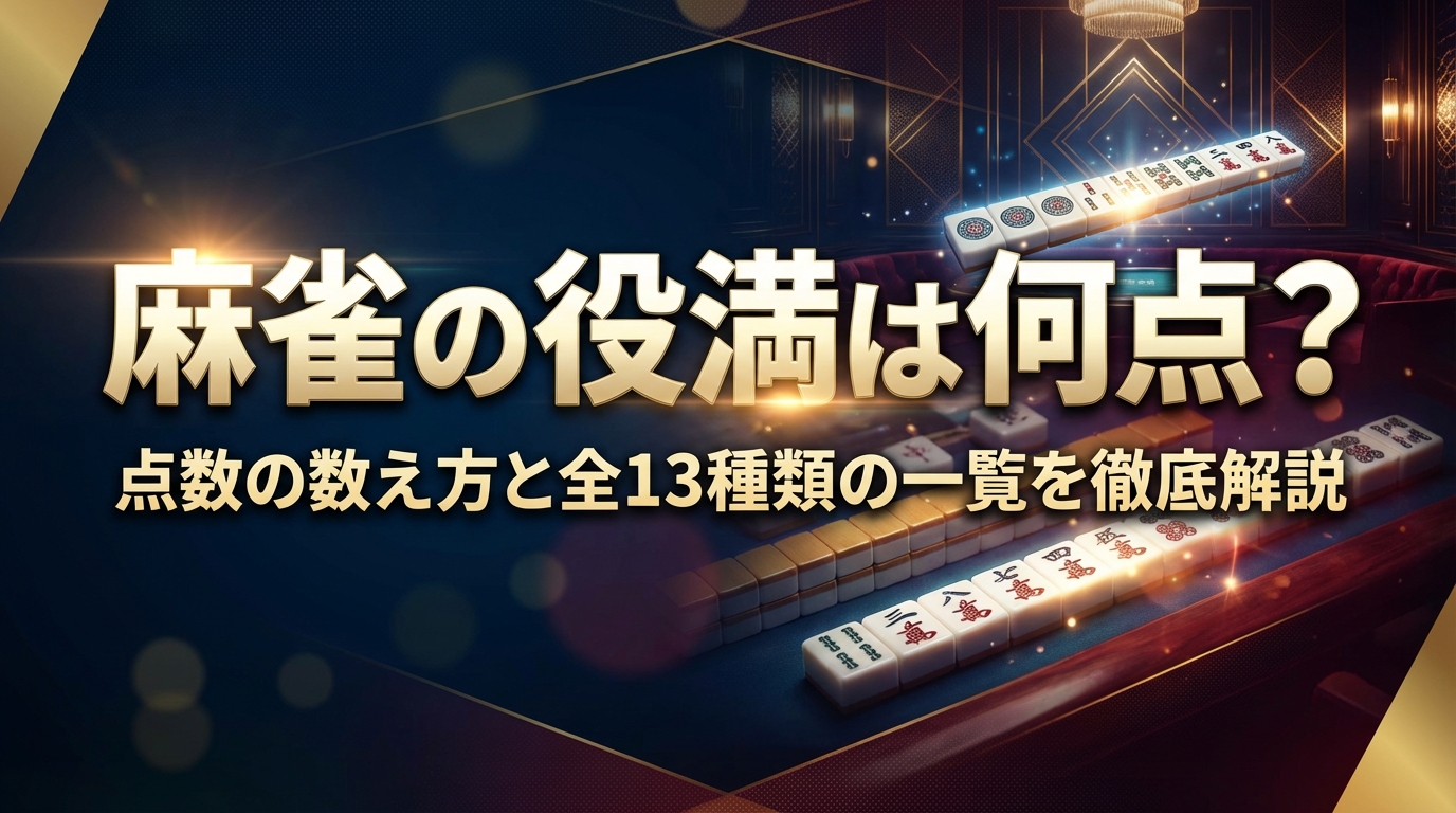 麻雀の役満は何点?点数の数え方と全13種類の一覧を徹底解説
