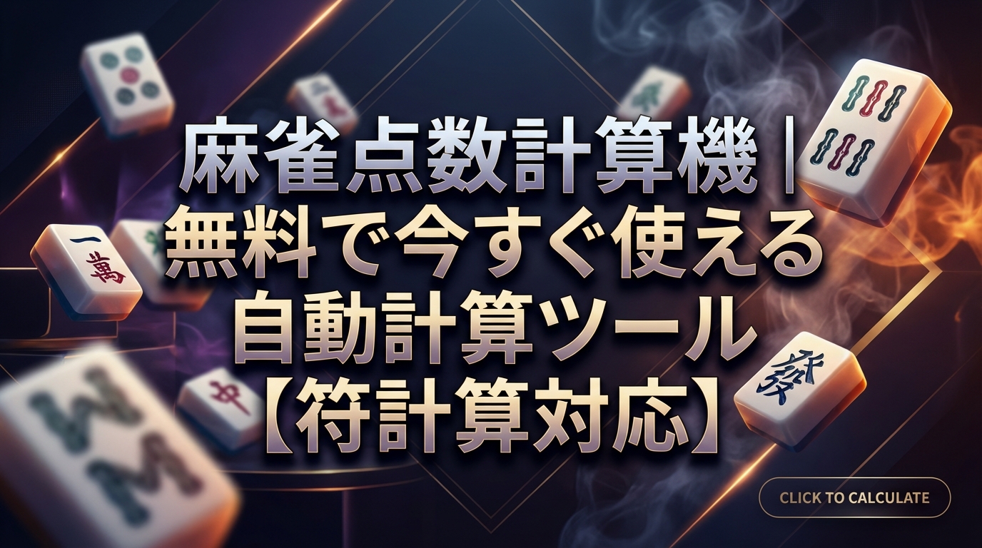 麻雀点数計算機｜無料で今すぐ使える自動計算ツール【符計算対応】