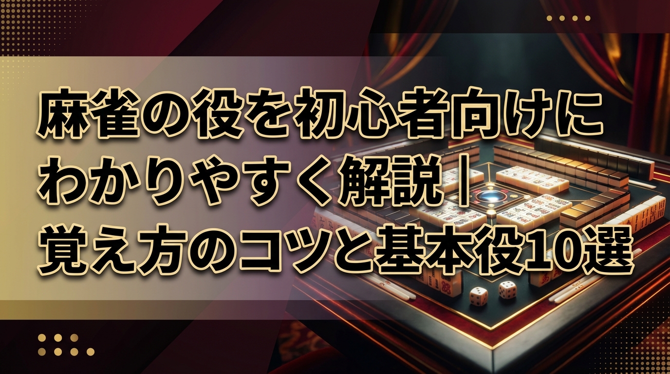 麻雀の役を初心者向けにわかりやすく解説｜覚え方のコツと基本役10選
