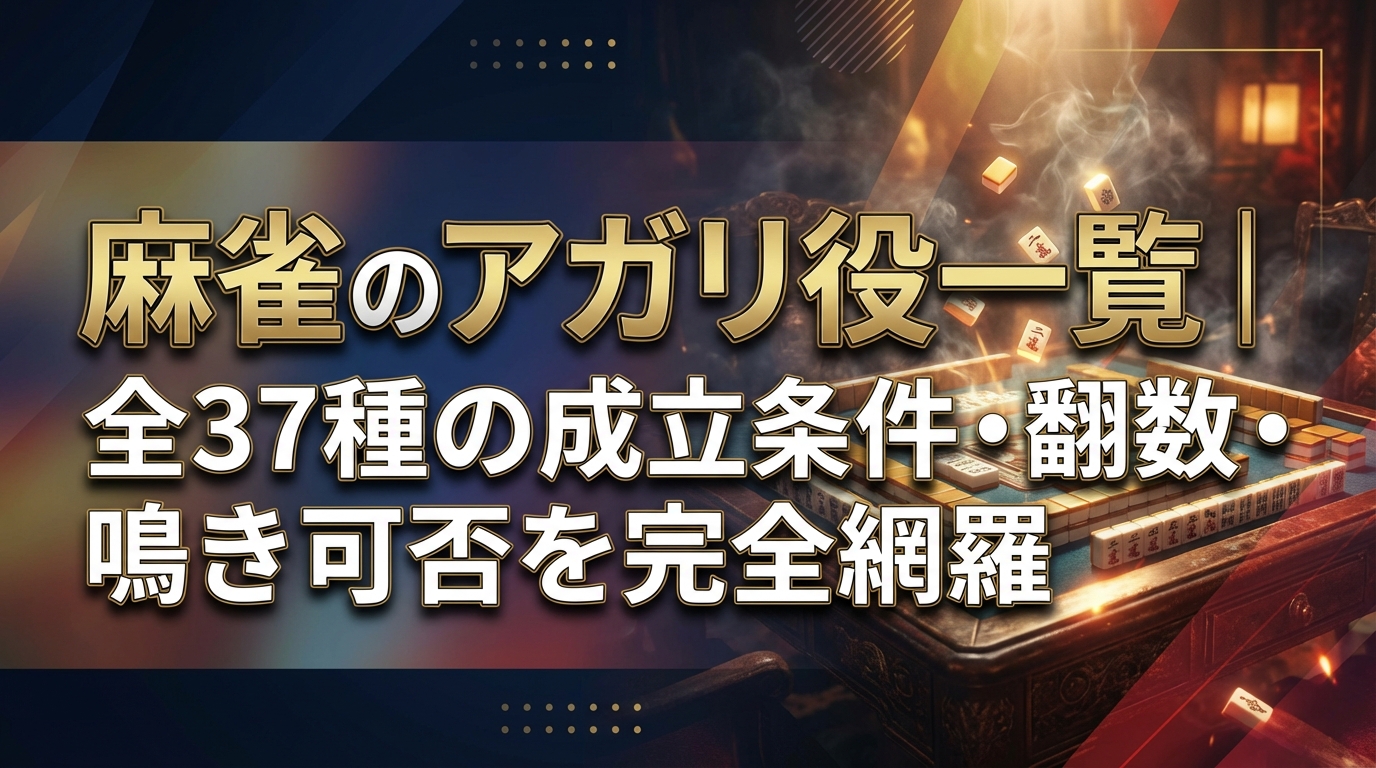 麻雀のアガリ役一覧｜全37種の成立条件・翻数・鳴き可否を完全網羅