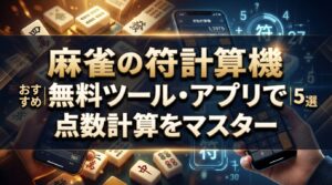 麻雀の符計算機おすすめ5選｜無料ツール・アプリで点数計算をマスター