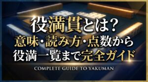 役満貫とは？意味・読み方・点数から役満一覧まで完全ガイド