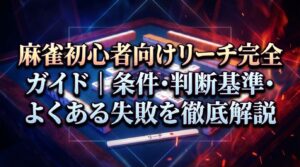 麻雀初心者向けリーチ完全ガイド｜条件・判断基準・よくある失敗を徹底解説