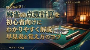 麻雀の点数計算を初心者向けにわかりやすく解説｜早見表＆覚え方のコツ