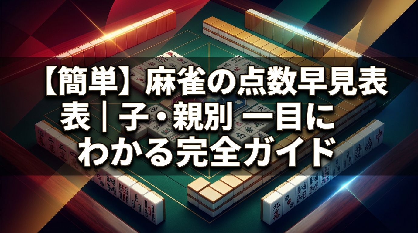 【簡単】麻雀の点数早見表｜子・親別に一目でわかる完全ガイド
