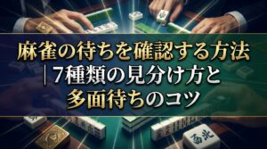 麻雀の待ちを確認する方法｜7種類の見分け方と多面待ちのコツ