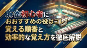 麻雀初心者におすすめの役はコレ！覚える順番と効率的な覚え方を徹底解説