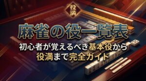 麻雀の役一覧表｜初心者が覚えるべき基本役から役満まで完全ガイド