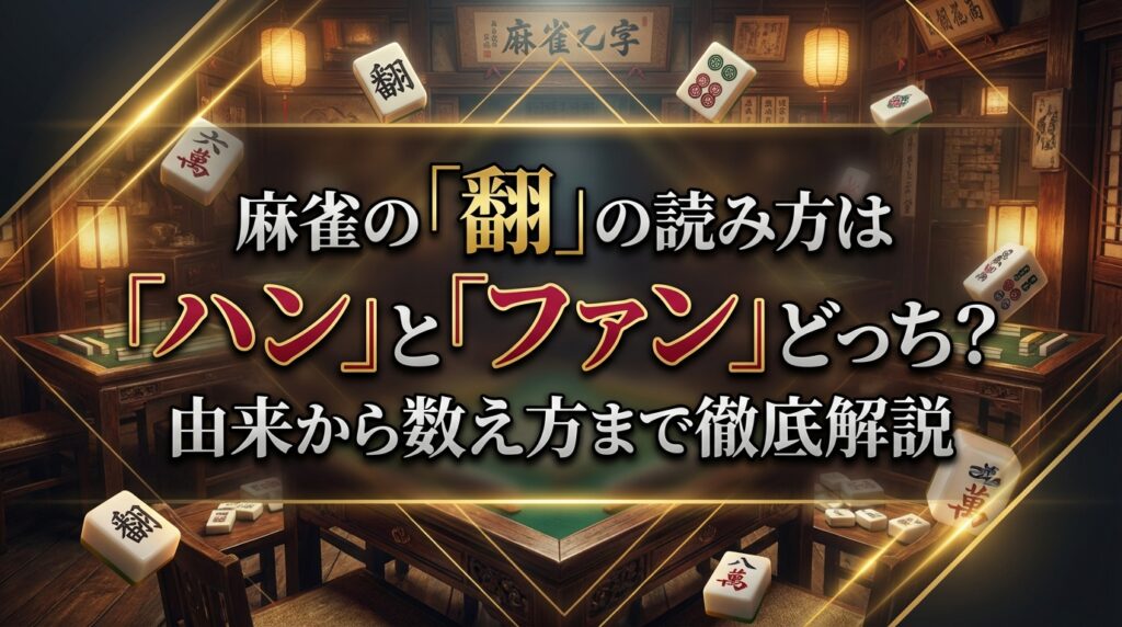 麻雀の「翻」の読み方は「ハン」と「ファン」どっち？由来から数え方まで徹底解説