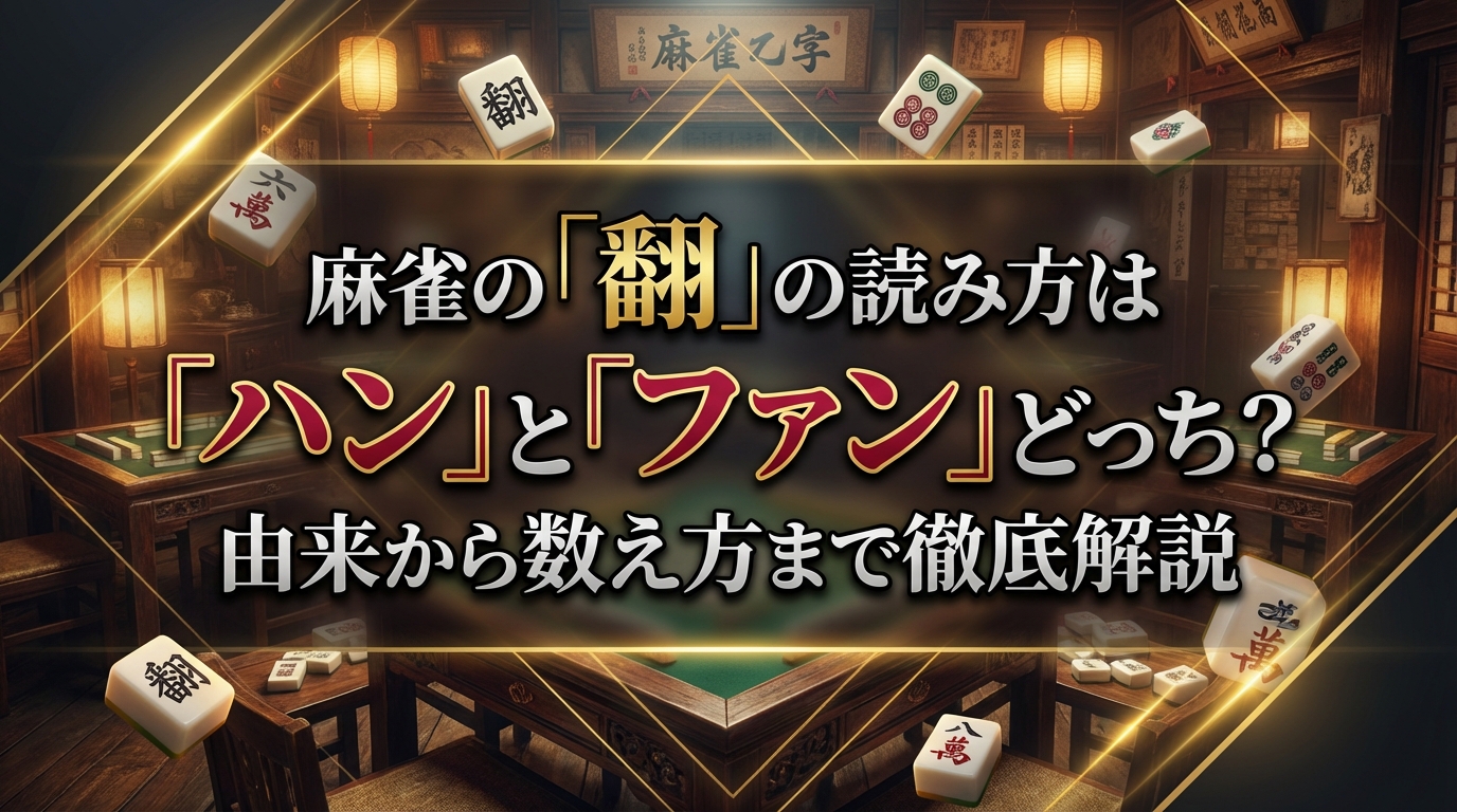 麻雀の「翻」の読み方は「ハン」と「ファン」どっち？由来から数え方まで徹底解説