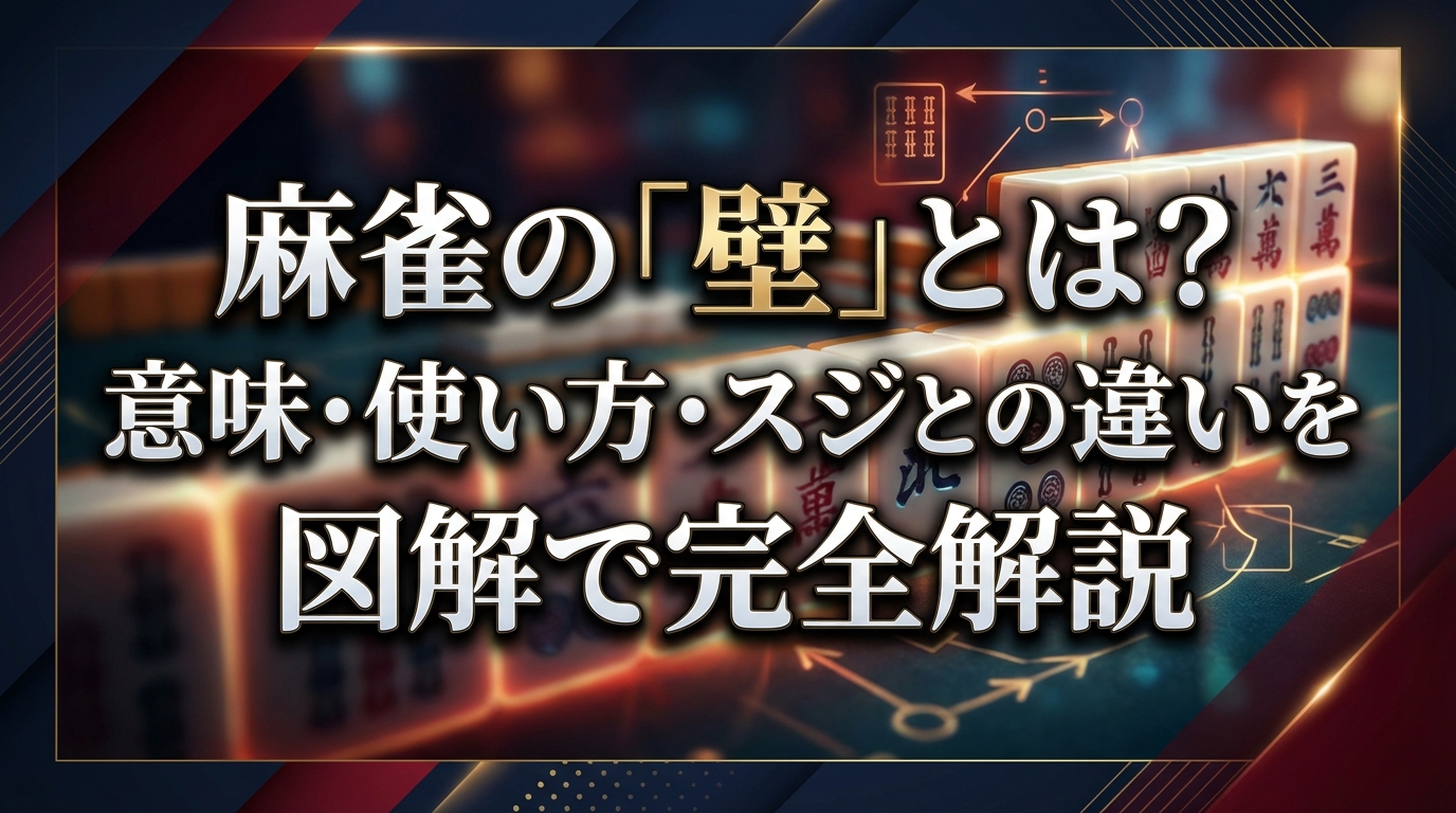 麻雀の「壁」とは？意味・使い方・スジとの違いを図解で完全解説
