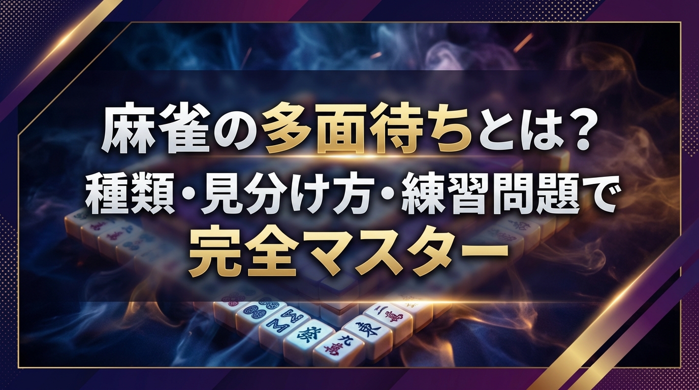 麻雀の多面待ちとは？種類・見分け方・練習問題で完全マスター