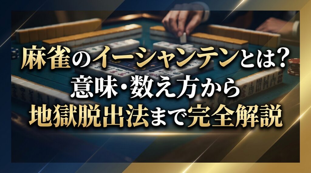 麻雀のイーシャンテンとは？意味・数え方から地獄脱出法まで完全解説