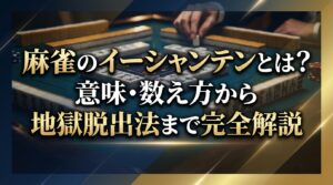 麻雀のイーシャンテンとは？意味・数え方から地獄脱出法まで完全解説