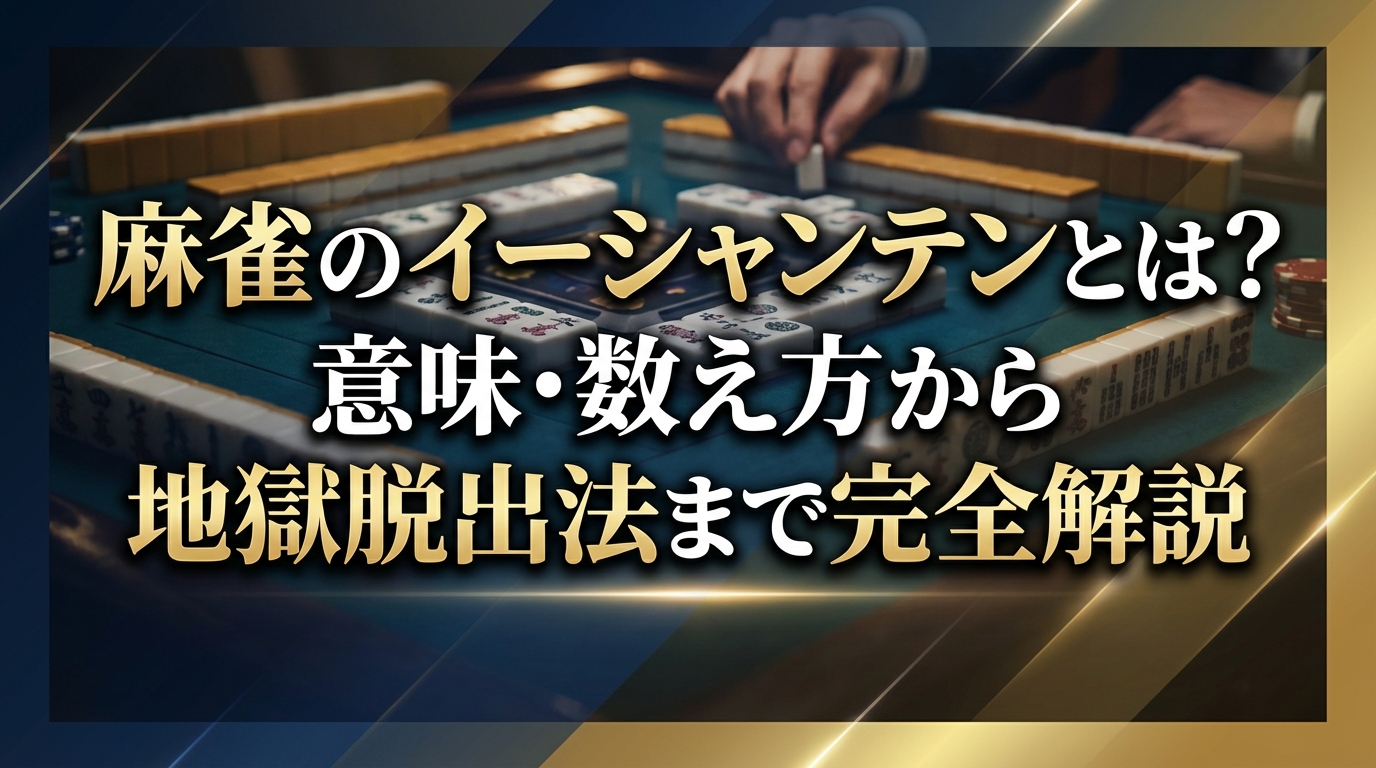 麻雀のイーシャンテンとは？意味・数え方から地獄脱出法まで完全解説