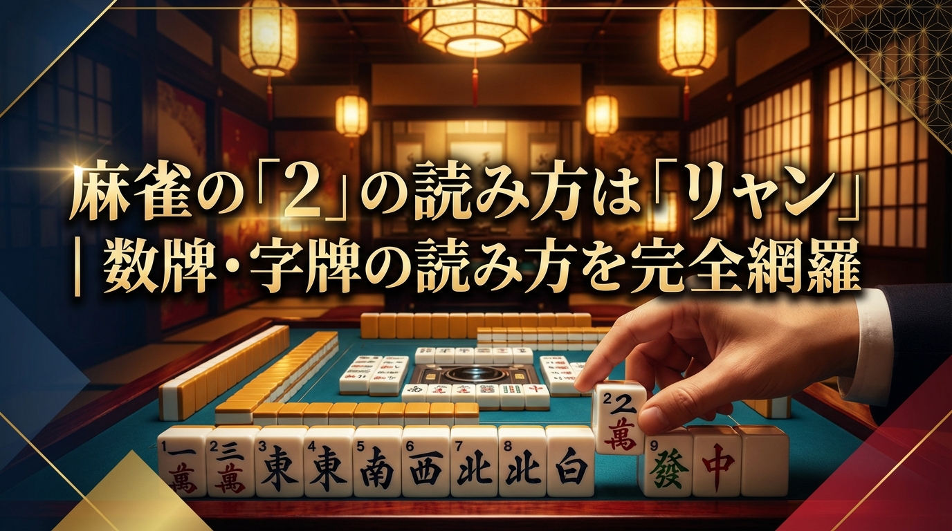 麻雀の「2」の読み方は「リャン」｜数牌・字牌の読み方を完全網羅