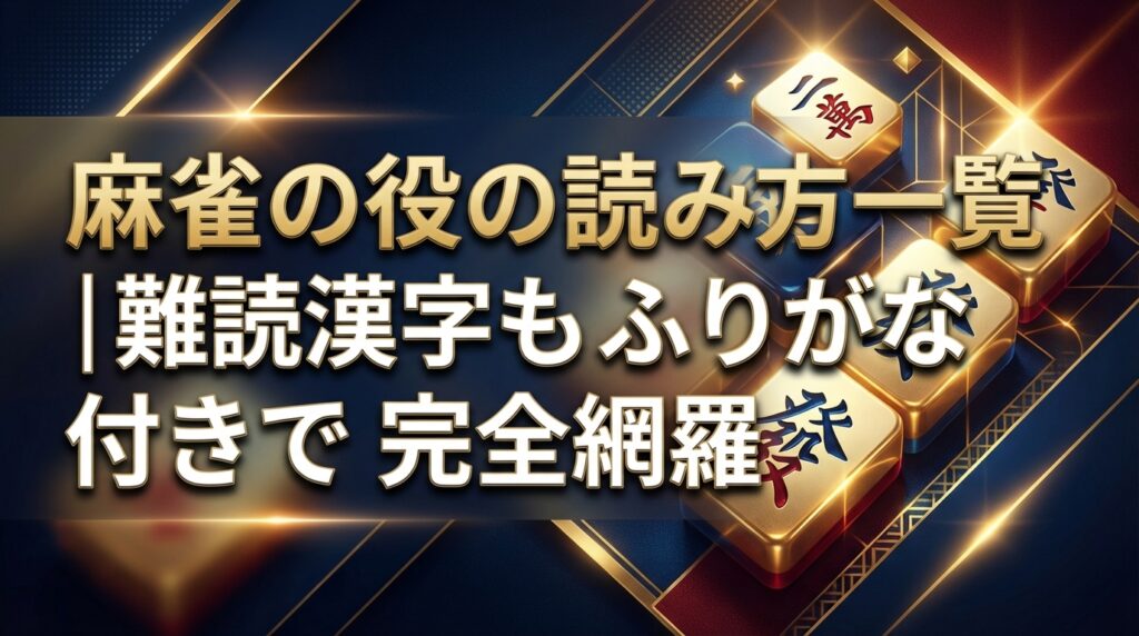 麻雀の役の読み方一覧｜難読漢字もふりがな付きで完全網羅