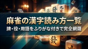 麻雀の漢字読み方一覧｜牌・役・用語をふりがな付きで完全網羅