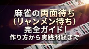 麻雀の両面待ち（リャンメン待ち）完全ガイド｜作り方から実践問題まで