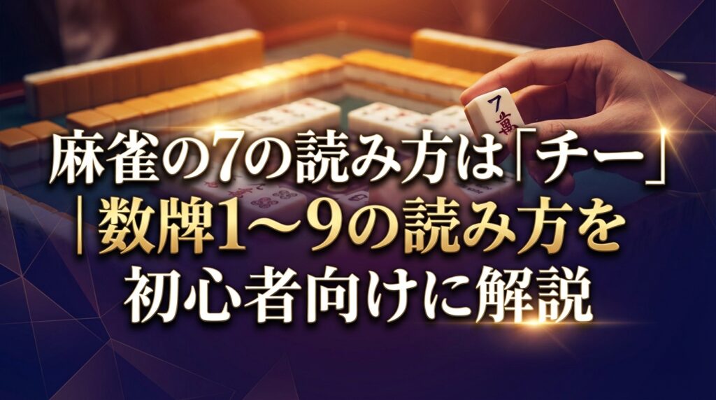 麻雀の7の読み方は「チー」｜数牌1〜9の読み方を初心者向けに解説