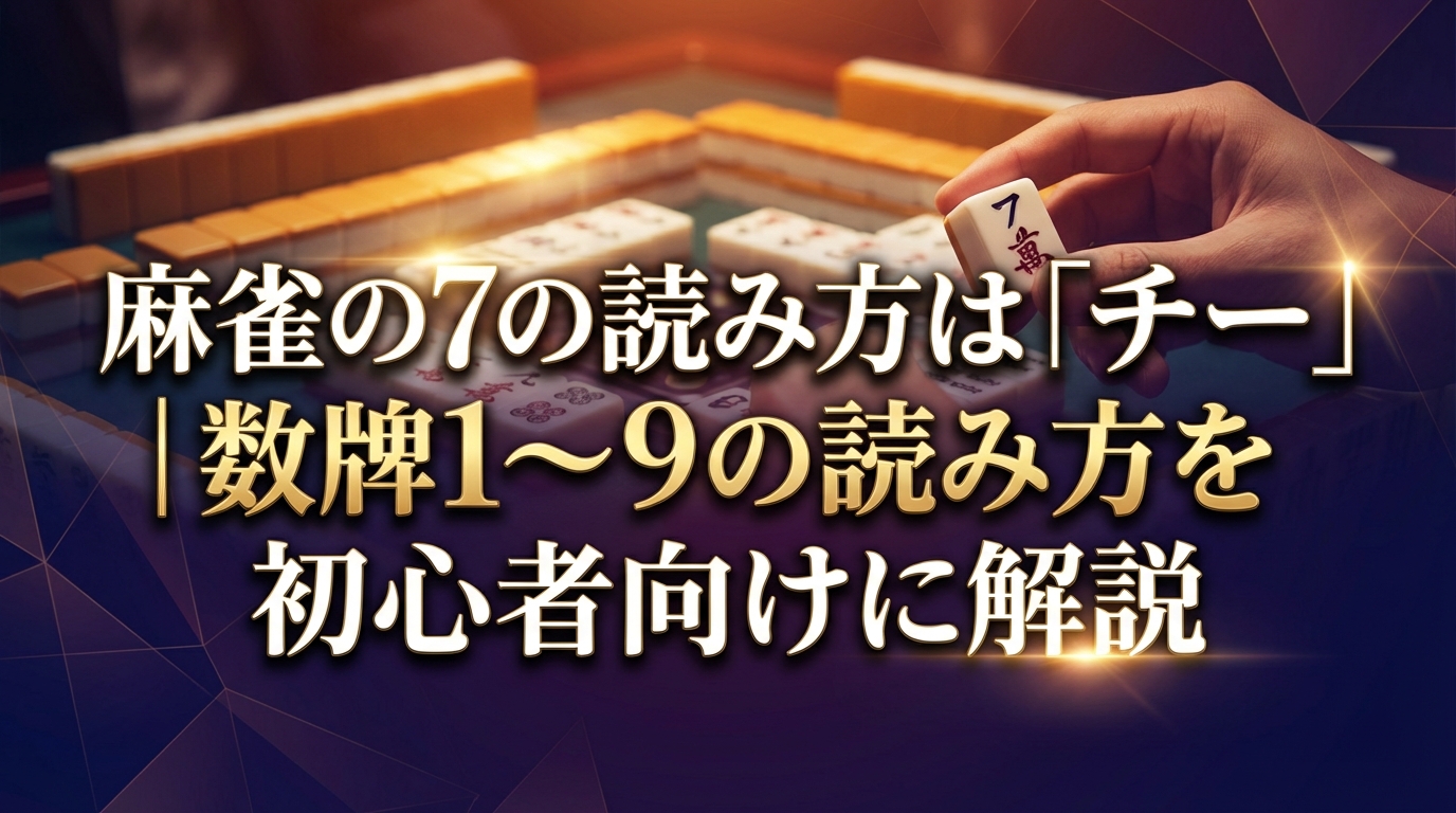 麻雀の7の読み方は「チー」｜数牌1〜9の読み方を初心者向けに解説