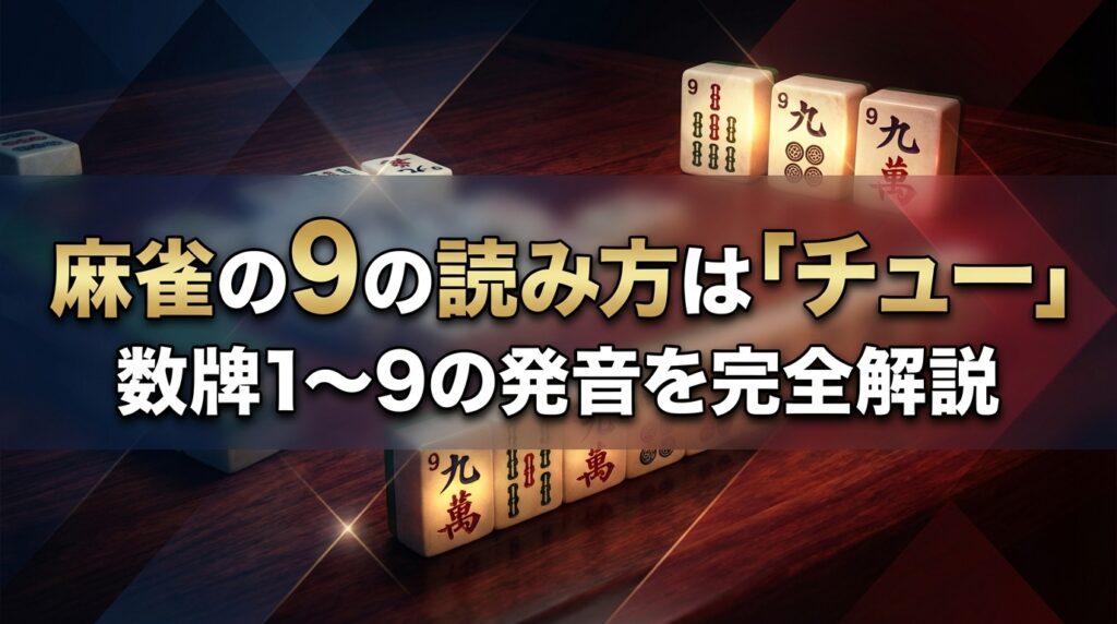 麻雀の9の読み方は「チュー」｜数牌1〜9の発音を完全解説