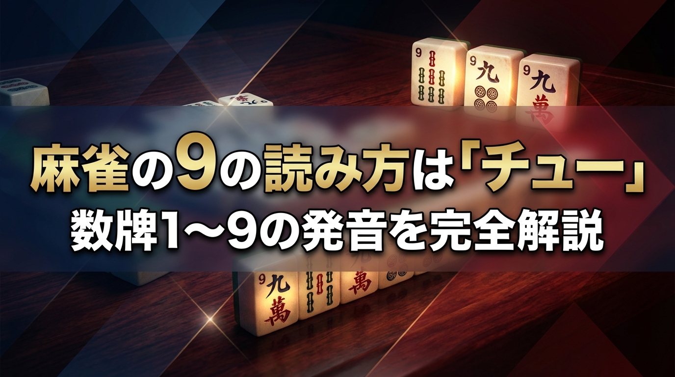 麻雀の9の読み方は「チュー」｜数牌1〜9の発音を完全解説
