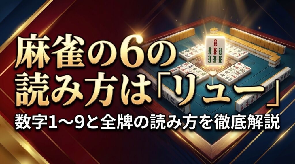 麻雀の6の読み方は「リュー」｜数字1〜9と全牌の読み方を徹底解説