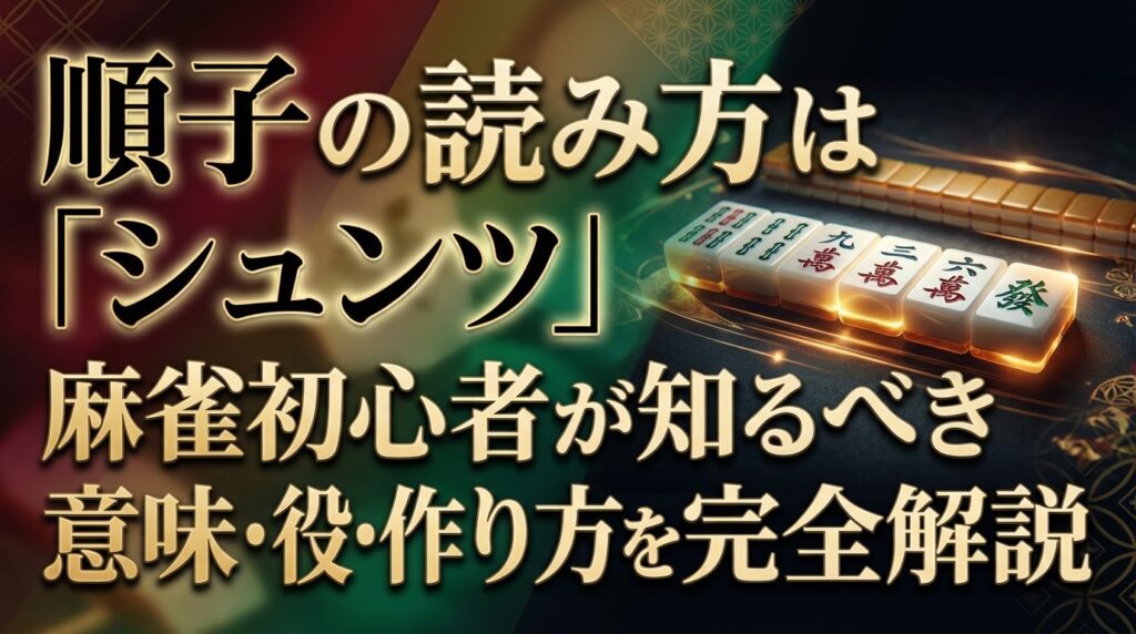 順子の読み方は「シュンツ」｜麻雀初心者が知るべき意味・役・作り方を完全解説