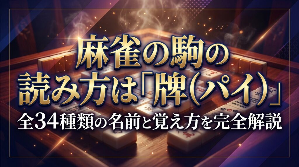 麻雀の駒の読み方は「牌（パイ）」｜全34種類の名前と覚え方を完全解説