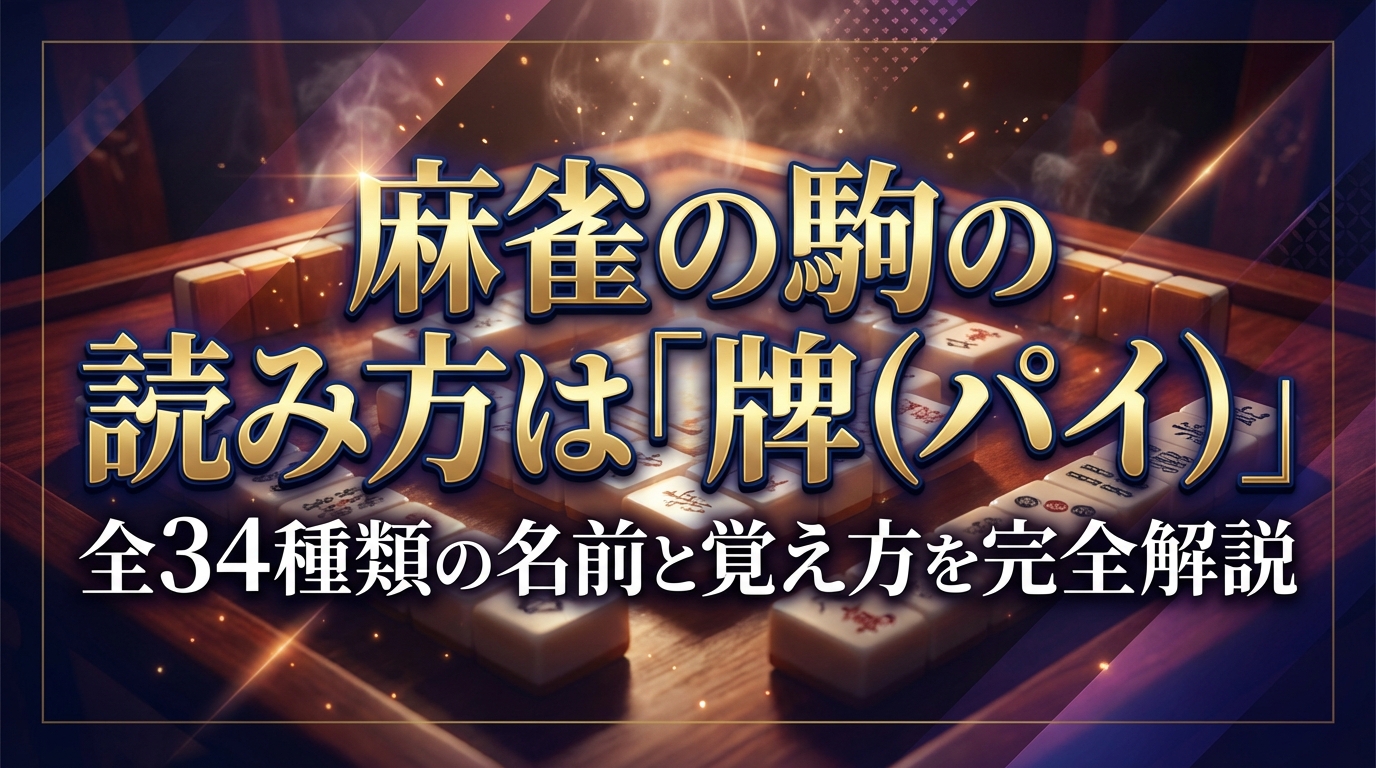 麻雀の駒の読み方は「牌（パイ）」｜全34種類の名前と覚え方を完全解説