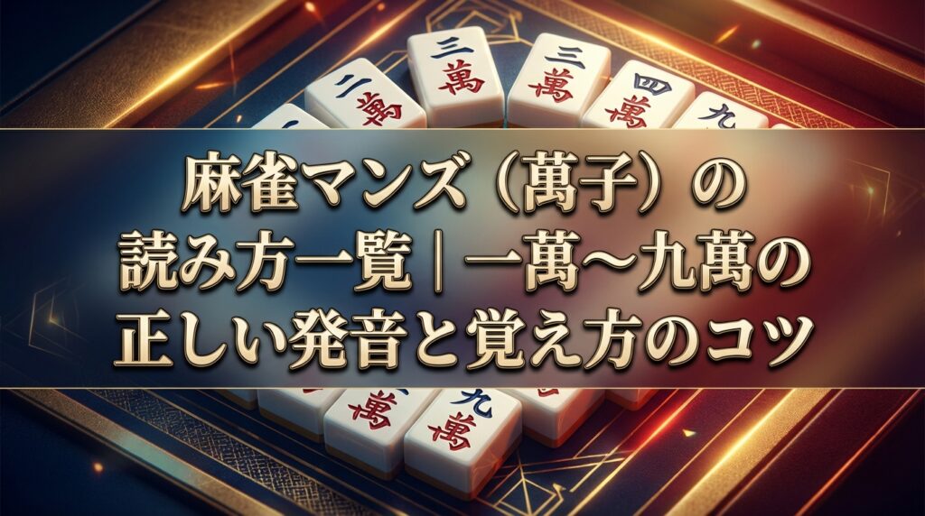麻雀マンズ（萬子）の読み方一覧｜一萬〜九萬の正しい発音と覚え方のコツ