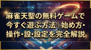 麻雀天聖の無料ゲームで今すぐ遊ぶ方法｜始め方・操作・設定を完全解説
