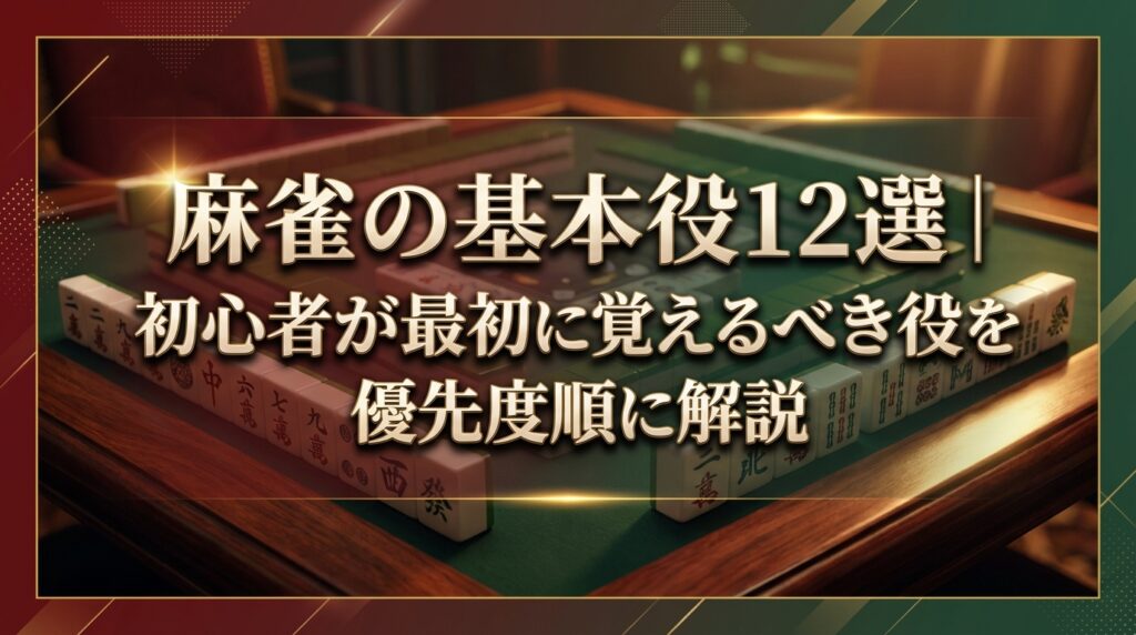 麻雀の基本役12選｜初心者が最初に覚えるべき役を優先度順に解説