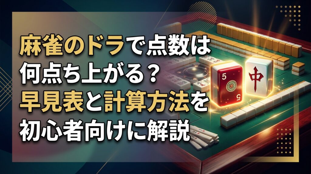 麻雀のドラで点数は何点上がる？早見表と計算方法を初心者向けに解説