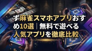 麻雀スマホアプリおすすめ10選｜無料で遊べる人気アプリを徹底比較