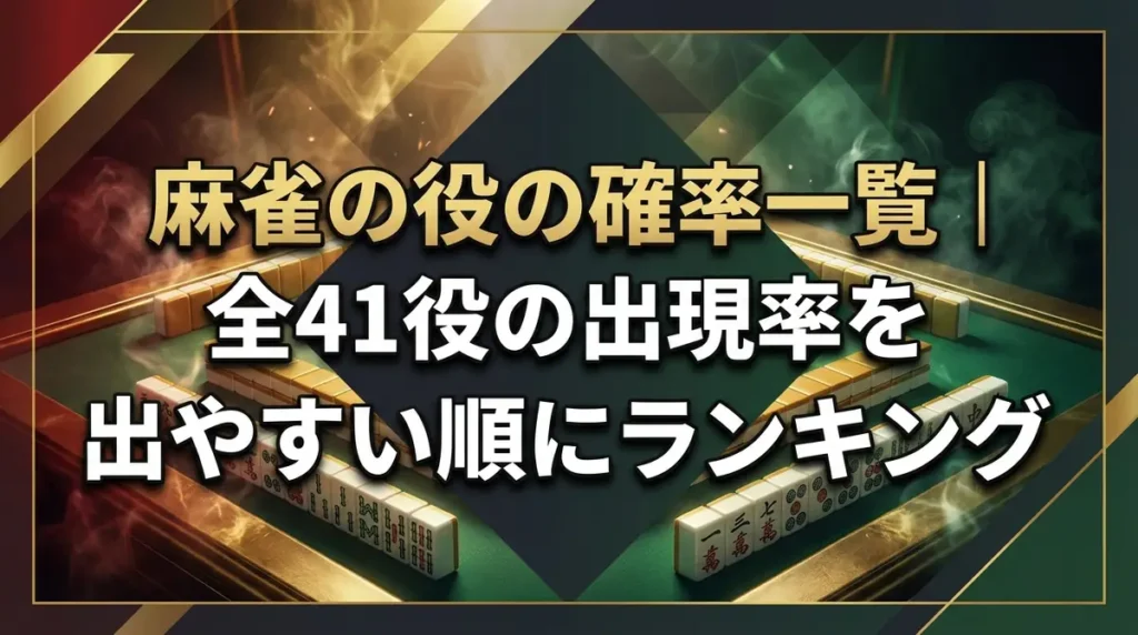 麻雀の役の確率一覧｜全41役の出現率を出やすい順にランキング