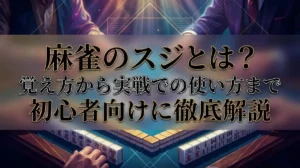 麻雀のスジとは？覚え方から実戦での使い方まで初心者向けに徹底解説