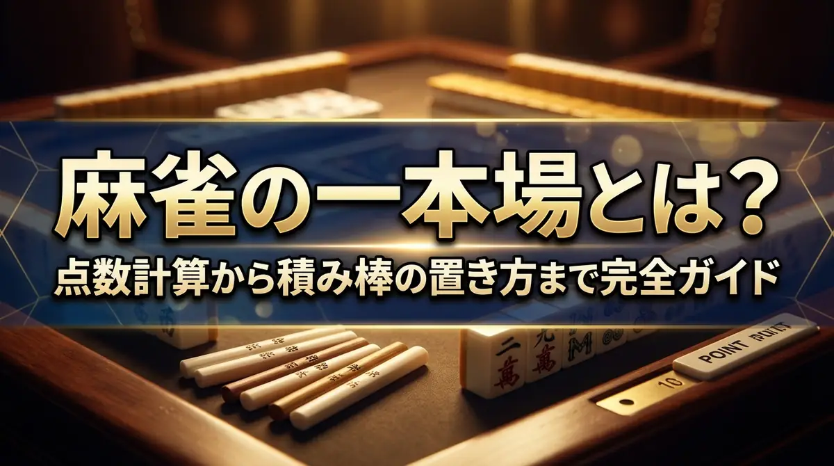麻雀の一本場とは？点数計算から積み棒の置き方まで完全ガイド