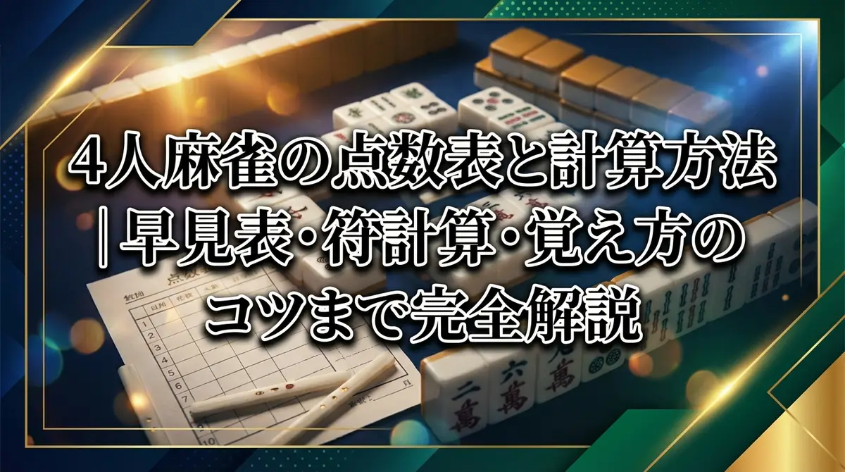 4人麻雀の点数表と計算方法｜早見表・符計算・覚え方のコツまで完全解説