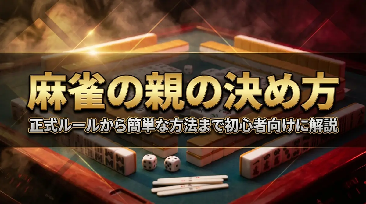麻雀の親の決め方｜正式ルールから簡単な方法まで初心者向けに解説