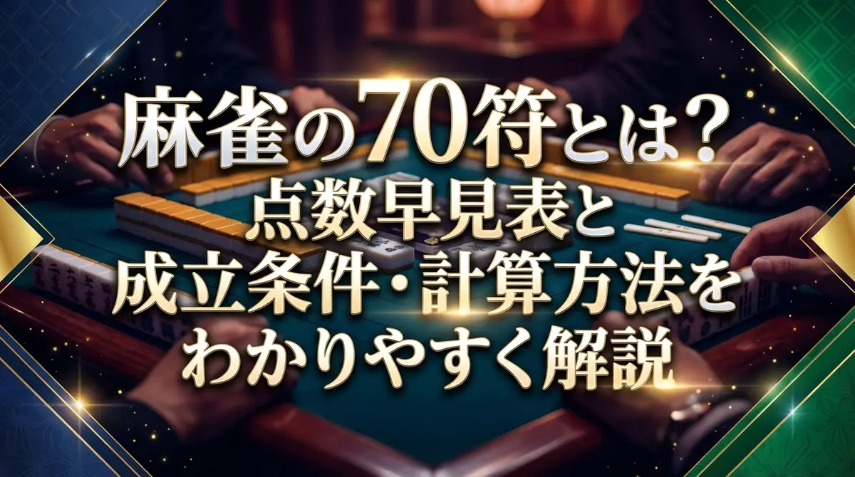 麻雀の70符とは？点数早見表と成立条件・計算方法をわかりやすく解説