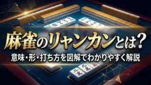 麻雀のリャンカンとは？意味・形・打ち方を図解でわかりやすく解説