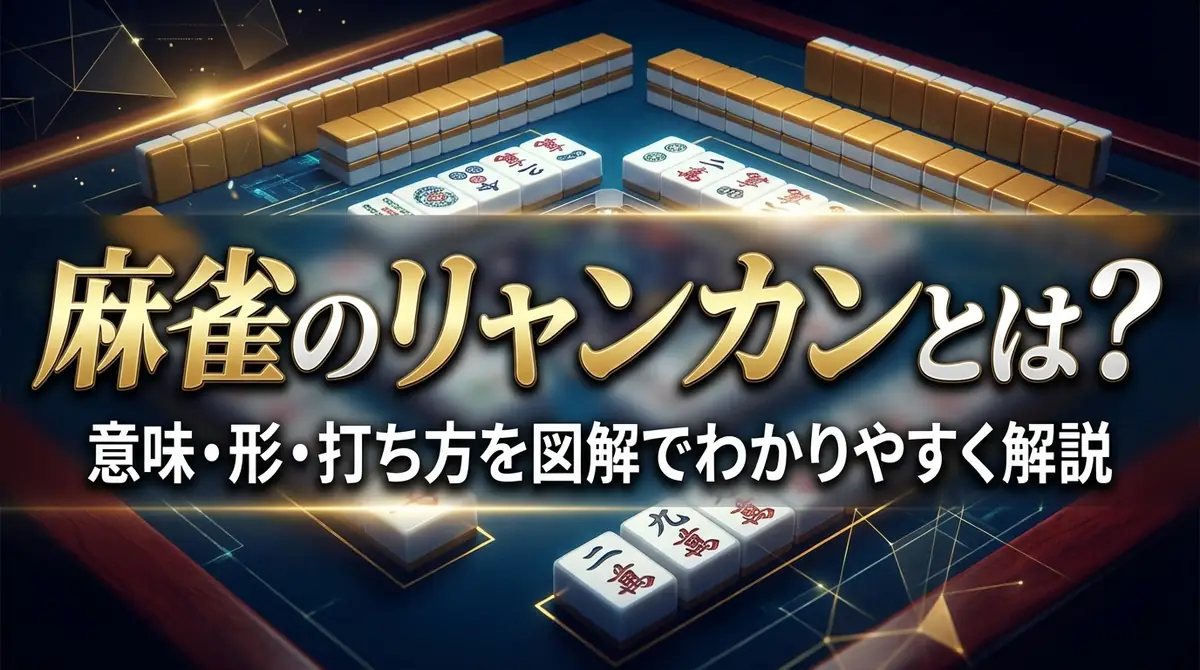 麻雀のリャンカンとは？意味・形・打ち方を図解でわかりやすく解説