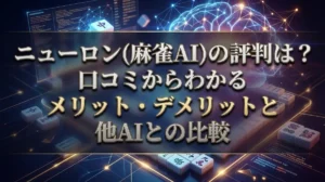 ニューロン（麻雀AI）の評判は？口コミからわかるメリット・デメリットと他AIとの比較