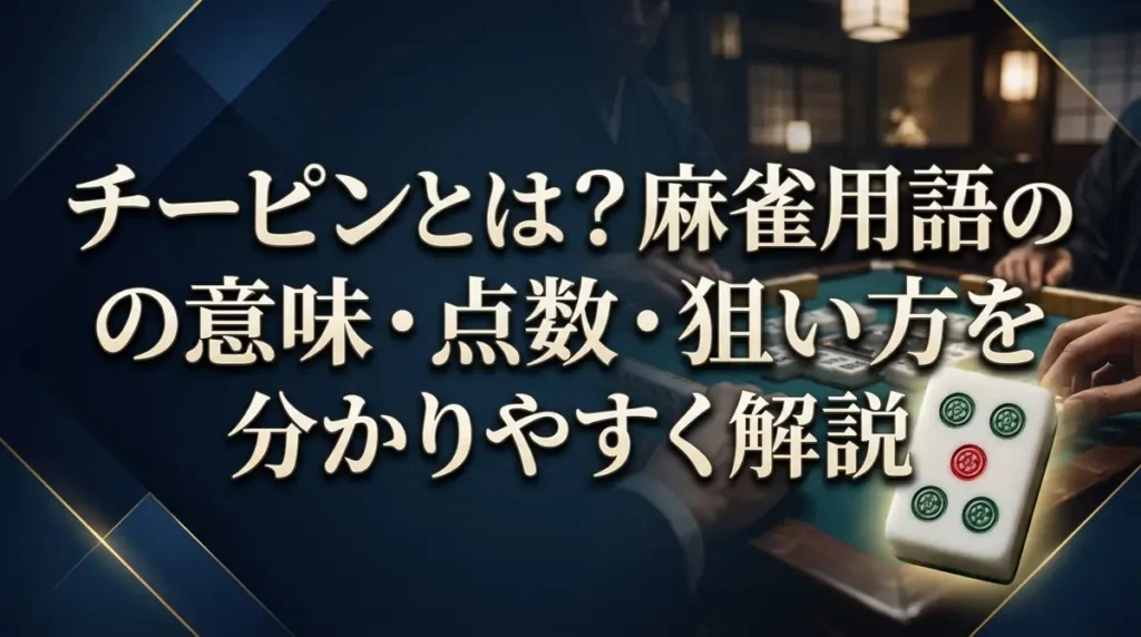 チーピンとは？麻雀用語の意味・点数・狙い方をわかりやすく解説