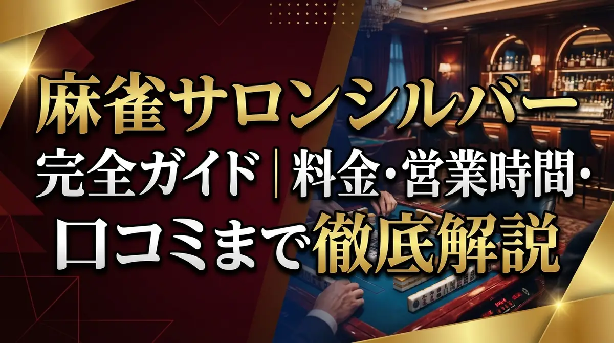 麻雀サロンシルバー完全ガイド｜料金・営業時間・口コミまで徹底解説