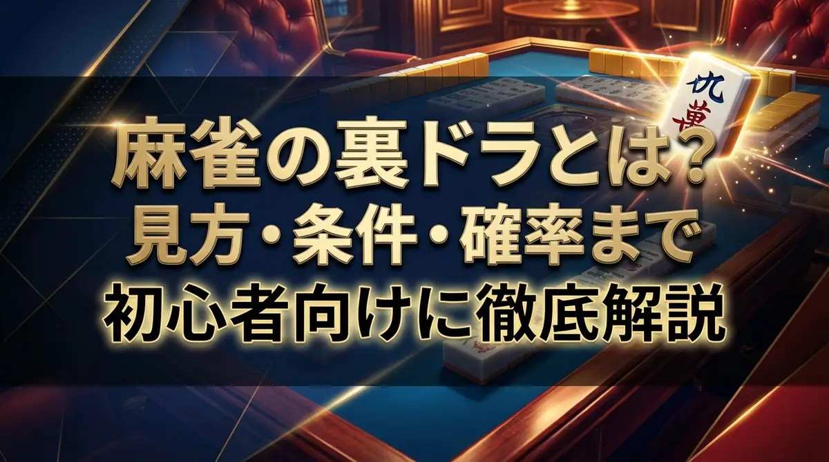 麻雀の裏ドラとは？見方・条件・確率まで初心者向けに徹底解説