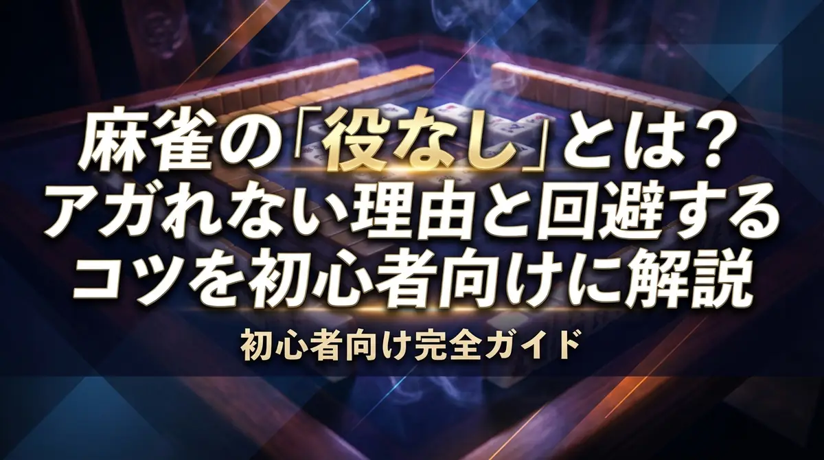 麻雀の「役なし」とは？アガれない理由と回避するコツを初心者向けに解説